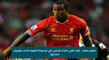 هجوم عنيف.. كيف قضى اعتداء وحشي على مسيرته الكروية للاعب ليفربول السابق؟
